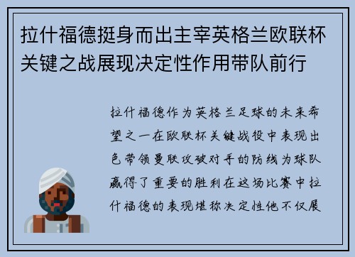 拉什福德挺身而出主宰英格兰欧联杯关键之战展现决定性作用带队前行