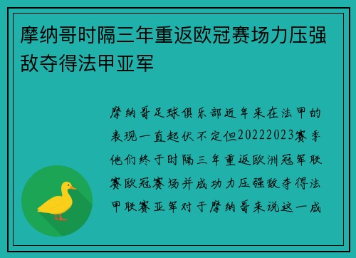 摩纳哥时隔三年重返欧冠赛场力压强敌夺得法甲亚军