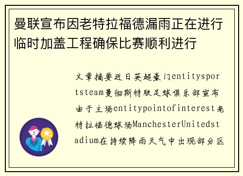 曼联宣布因老特拉福德漏雨正在进行临时加盖工程确保比赛顺利进行 曼联宣布因老特拉福德漏雨正在进行临时加盖工程确保比赛顺利进行