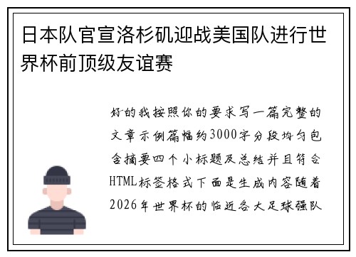 日本队官宣洛杉矶迎战美国队进行世界杯前顶级友谊赛 日本队官宣洛杉矶迎战美国队进行世界杯前顶级友谊赛