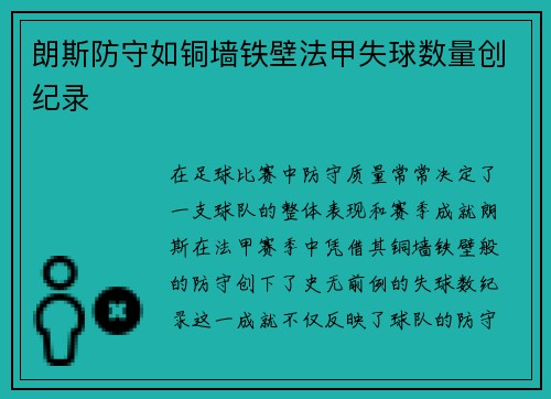 朗斯防守如铜墙铁壁法甲失球数量创纪录