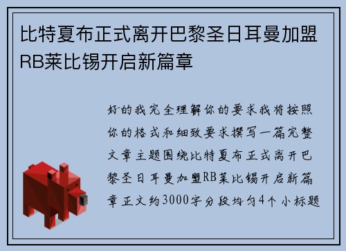 比特夏布正式离开巴黎圣日耳曼加盟RB莱比锡开启新篇章 比特夏布正式离开巴黎圣日耳曼加盟RB莱比锡开启新篇章