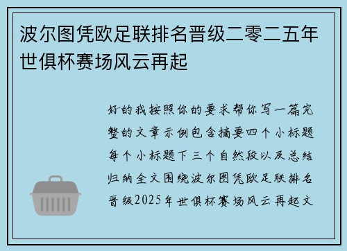 波尔图凭欧足联排名晋级二零二五年世俱杯赛场风云再起 波尔图凭欧足联排名晋级二零二五年世俱杯赛场风云再起