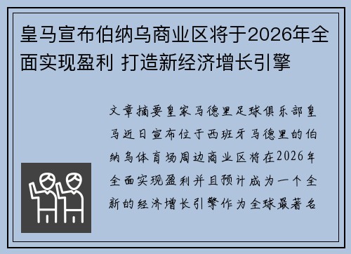皇马宣布伯纳乌商业区将于2026年全面实现盈利 打造新经济增长引擎