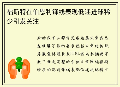 福斯特在伯恩利锋线表现低迷进球稀少引发关注 福斯特在伯恩利锋线表现低迷进球稀少引发关注