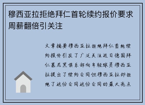 穆西亚拉拒绝拜仁首轮续约报价要求周薪翻倍引关注