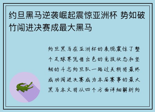 约旦黑马逆袭崛起震惊亚洲杯 势如破竹闯进决赛成最大黑马