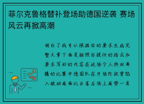 菲尔克鲁格替补登场助德国逆袭 赛场风云再掀高潮 菲尔克鲁格替补登场助德国逆袭 赛场风云再掀高潮