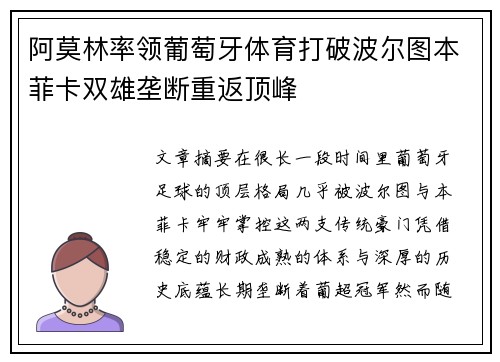 阿莫林率领葡萄牙体育打破波尔图本菲卡双雄垄断重返顶峰 阿莫林率领葡萄牙体育打破波尔图本菲卡双雄垄断重返顶峰