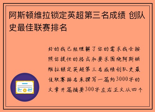 阿斯顿维拉锁定英超第三名成绩 创队史最佳联赛排名 阿斯顿维拉锁定英超第三名成绩 创队史最佳联赛排名