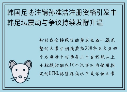 韩国足协注销孙准浩注册资格引发中韩足坛震动与争议持续发酵升温 韩国足协注销孙准浩注册资格引发中韩足坛震动与争议持续发酵升温