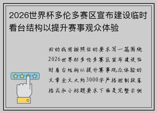 2026世界杯多伦多赛区宣布建设临时看台结构以提升赛事观众体验