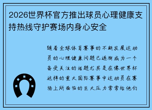 2026世界杯官方推出球员心理健康支持热线守护赛场内身心安全 2026世界杯官方推出球员心理健康支持热线守护赛场内身心安全