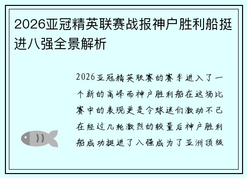 2026亚冠精英联赛战报神户胜利船挺进八强全景解析