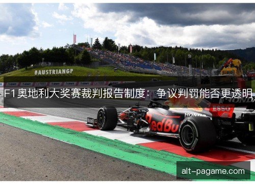 F1奥地利大奖赛裁判报告制度：争议判罚能否更透明