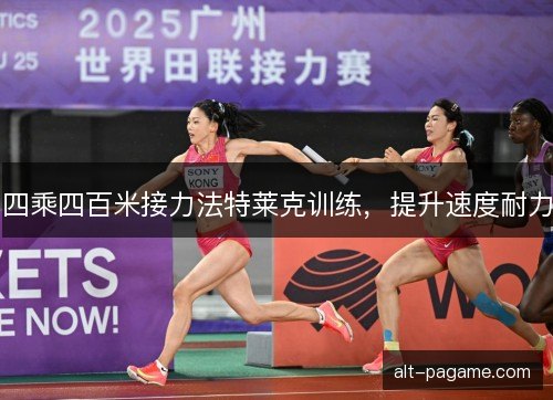 四乘四百米接力法特莱克训练，提升速度耐力