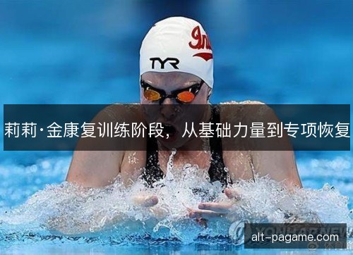 莉莉·金康复训练阶段，从基础力量到专项恢复