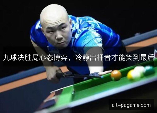 九球决胜局心态博弈，冷静出杆者才能笑到最后