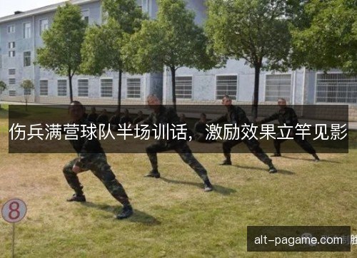 伤兵满营球队半场训话,激励效果立竿见影 伤兵满营球队半场训话,激励效果立竿见影